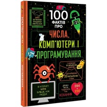 Книга 100 фактів про числа, комп'ютери та програмування 2019 (978-617-75-6398-2)