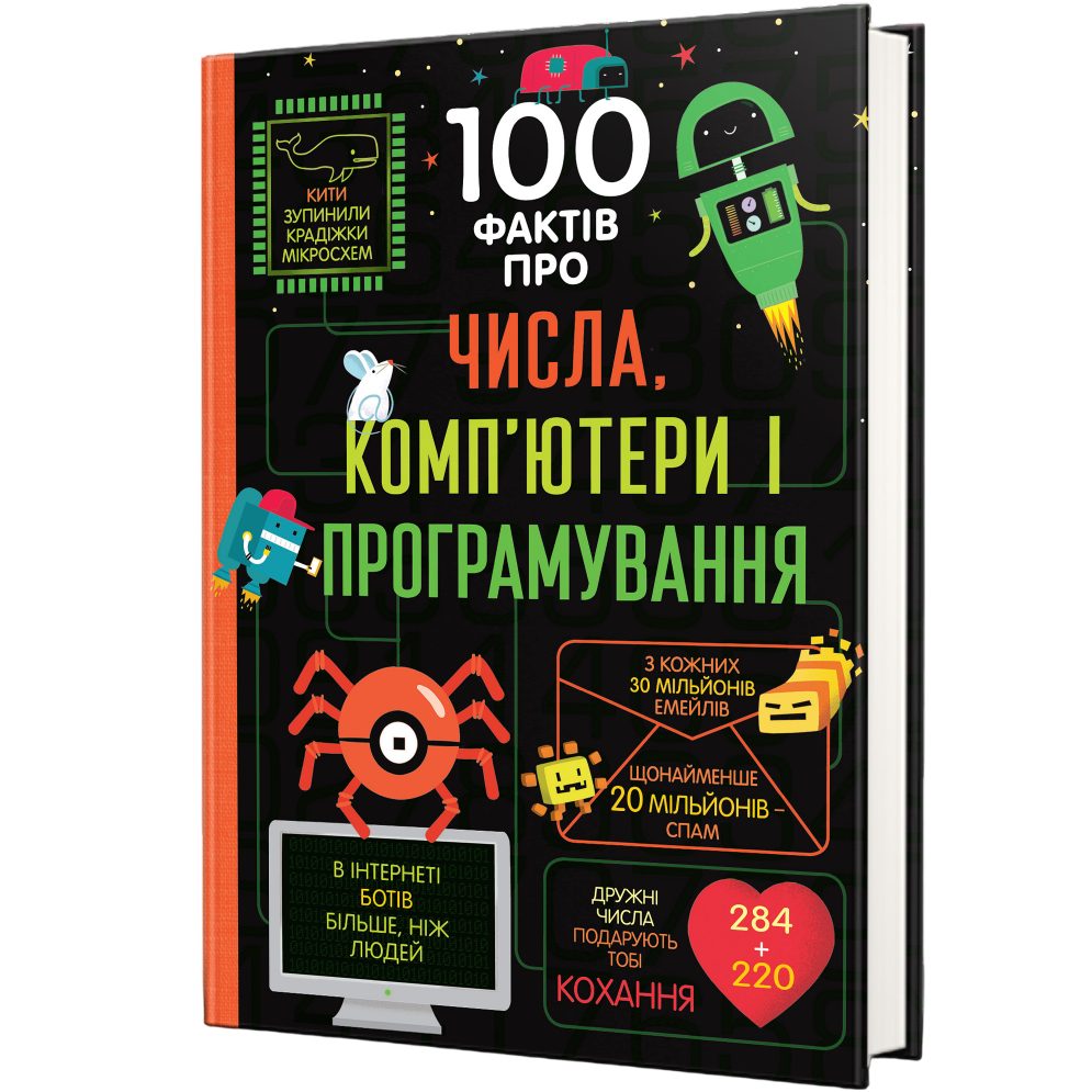 Книга 100 фактів про числа, комп'ютери та програмування 2019 (978-617-75-6398-2)
