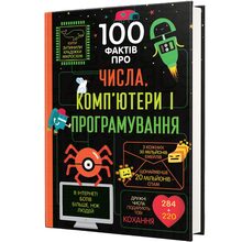 Книга 100 фактів про числа, комп'ютери та програмування 2019 (978-617-75-6398-2)