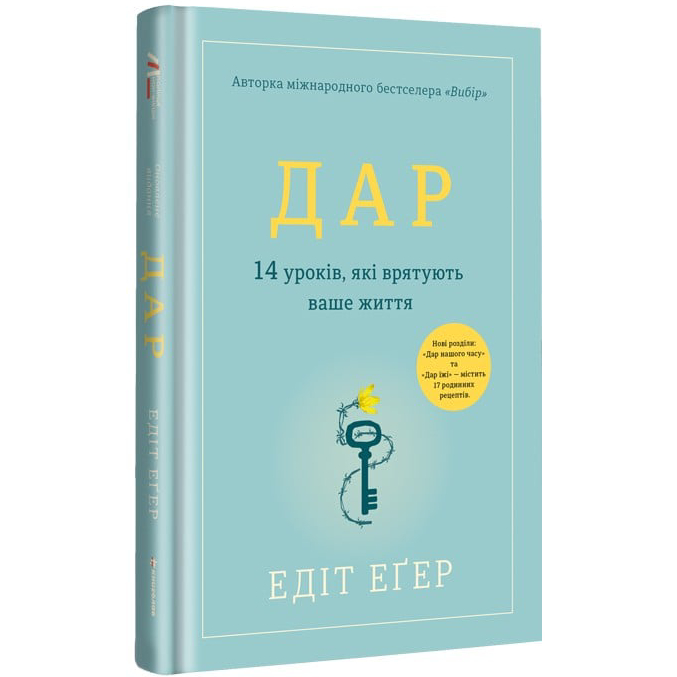 Книга Едіт Єва Еґер Дар. 14 уроків, які врятують ваше життя 2022 (978-617-80-1273-1) Вид прикладной литературы саморазвитие и психология