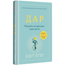 Книга Едіт Єва Еґер Дар. 14 уроків, які врятують ваше життя 2022 (978-617-80-1273-1)