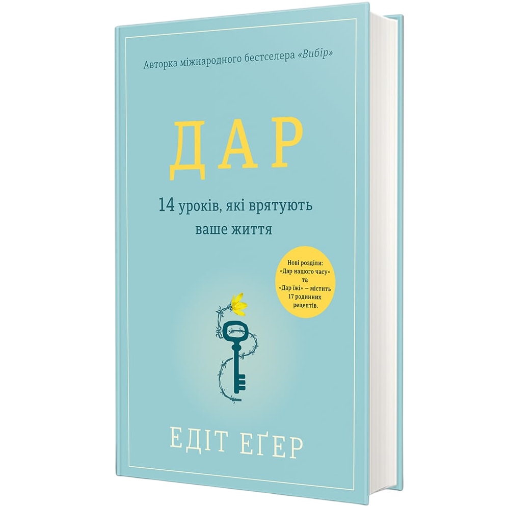 Книга Едіт Єва Еґер Дар. 14 уроків, які врятують ваше життя 2022 (978-617-80-1273-1)