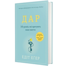 Книга Едіт Єва Еґер Дар. 14 уроків, які врятують ваше життя 2022 (978-617-80-1273-1)