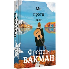 Книга Фредрік Бакман Ми проти вас 2020 (978-617-78-2065-8)