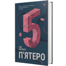 Книга Ґай Морпас П'ятеро 2023 (978-617-82-8616-3)