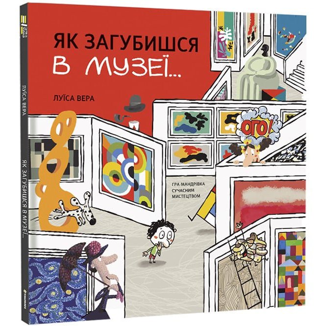 Книга Луїса Вера Як загубишся в музеї 2022 (978-617-80-1223-6) Вид детской литературы энциклопедии и познавательные книги