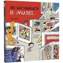 Книга Луїса Вера Як загубишся в музеї 2022 (978-617-80-1223-6)