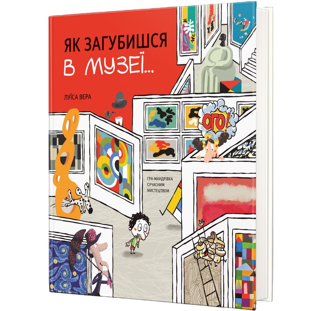 Книга Луїса Вера Як загубишся в музеї 2022 (978-617-80-1223-6)