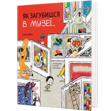 Книга Луїса Вера Як загубишся в музеї 2022 (978-617-80-1223-6)