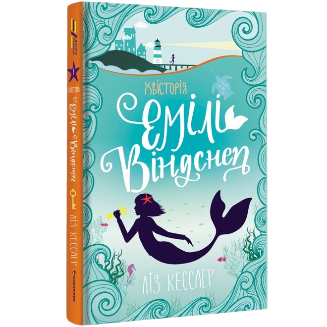 Книга Ліз Кесслер Емілі Віндснеп Хвісторія 2019 (978-617-75-6393-7) Вид детской литературы для подростков
