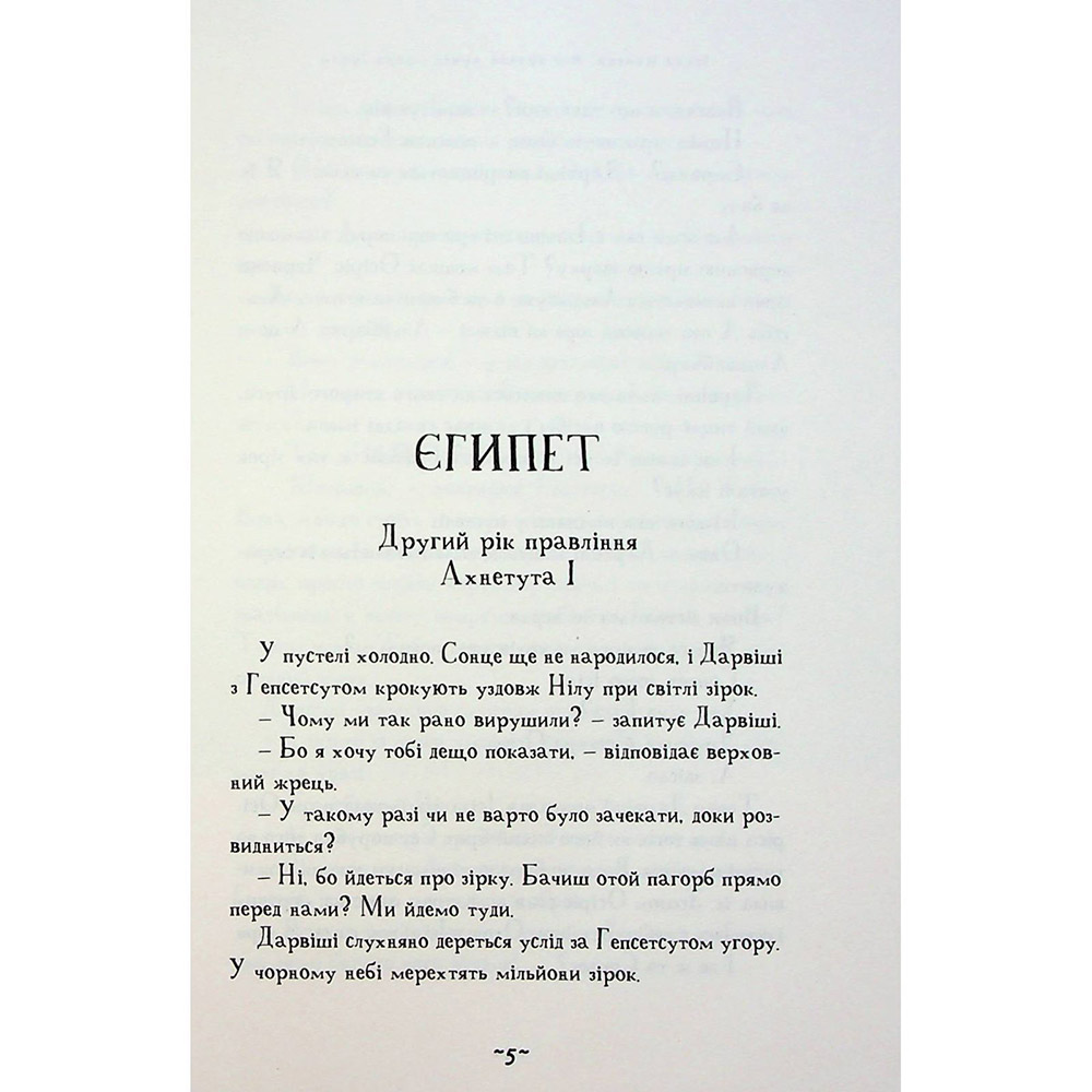 Книга Тоска Ментен Мій братик мумія і зоря Тубан 2024 (978-617-585-286-6) Ілюстратор Еллі Гейс