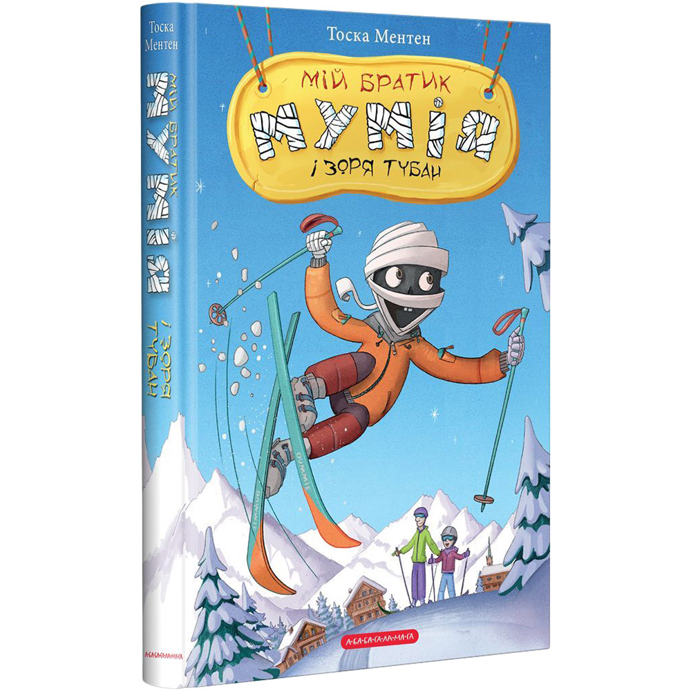 Книга Тоска Ментен Мій братик мумія і зоря Тубан 2024 (978-617-585-286-6)