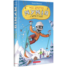 Книга Тоска Ментен Мій братик мумія і зоря Тубан 2024 (978-617-585-286-6)