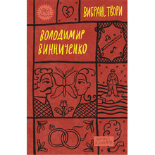 Книга Володимир Винниченко. Вибрані твори 2023 (978-617-8222-10-9)