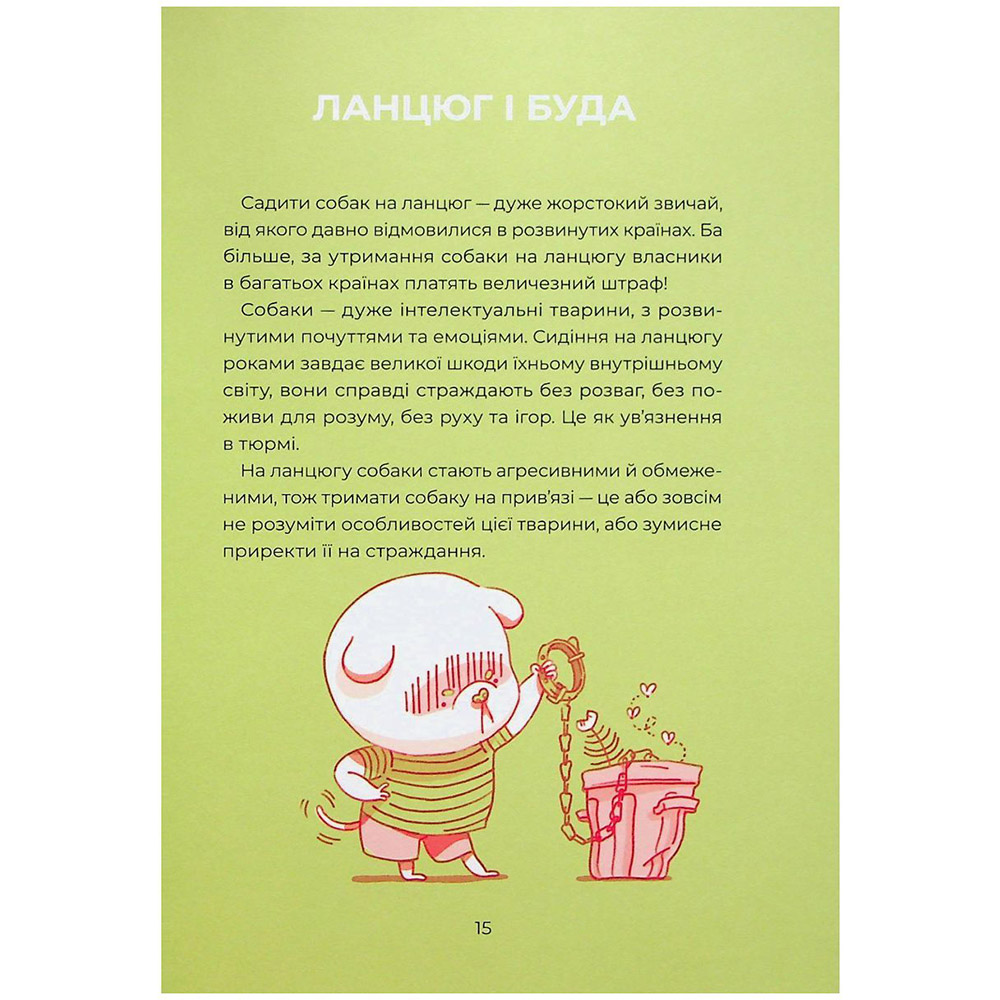 Книга Настя Мельниченко Ярчик і дев'ять собак 2023 (978-617-8107-80-2) Ілюстратор Софія Томіленко