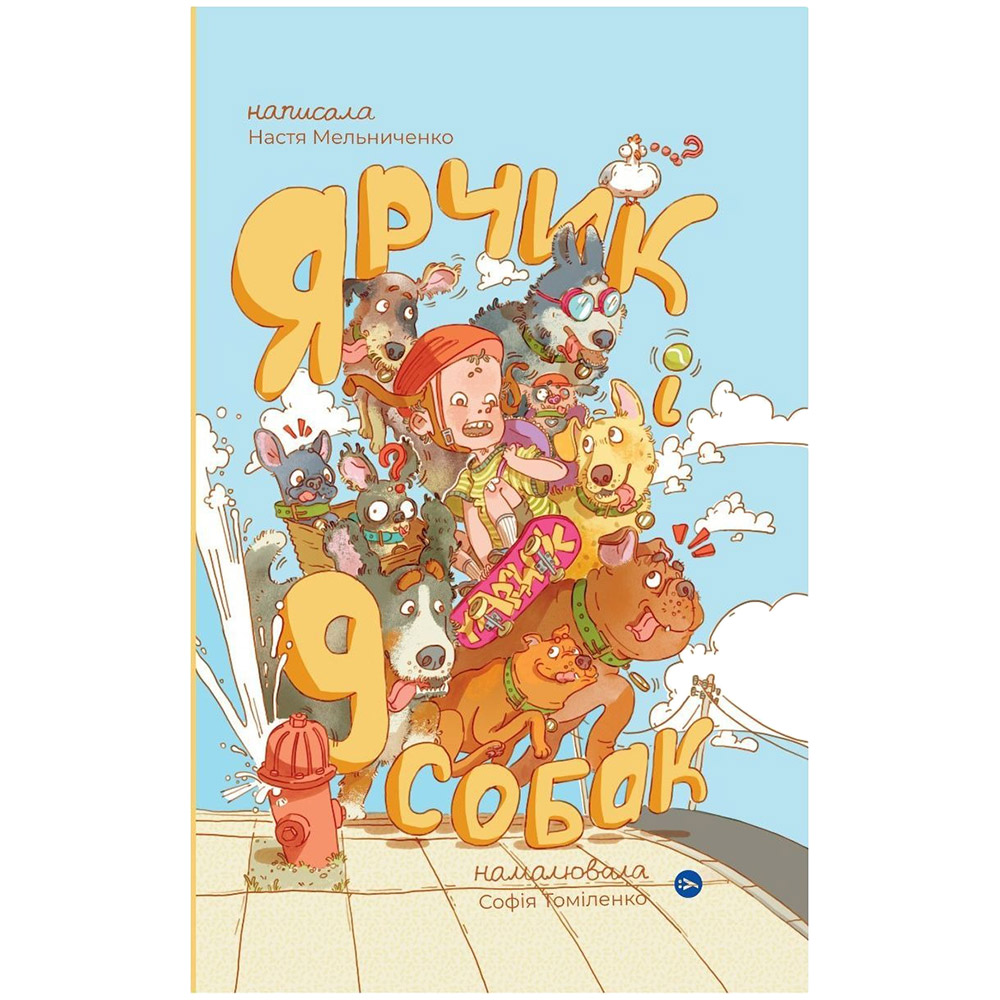 Книга Настя Мельниченко Ярчик і дев'ять собак 2023 (978-617-8107-80-2)