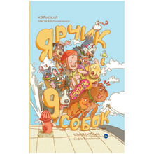 Книга Настя Мельниченко Ярчик і дев'ять собак 2023 (978-617-8107-80-2)