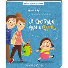 Книга Світлана Ройз Я сьогодні йду в садок 2023 (978-617-8286-29-3)