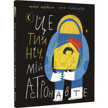 Книга Оксана Лущевська Це тиха ніч, мій астронавте 2022 (978-617-8012-56-4)