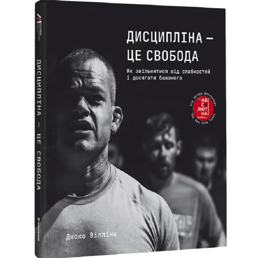 Книга Джоко Віллінк Дисципліна - це свобода 2022 (978-617-8012-03-8)