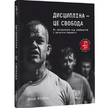 Книга Джоко Віллінк Дисципліна - це свобода 2022 (978-617-8012-03-8)