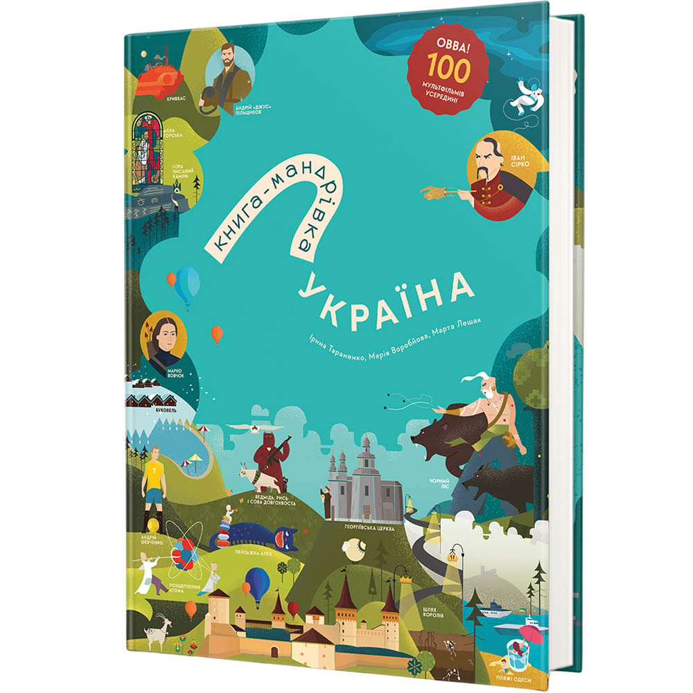 Книга Марта Лешак, Юлія Курова, Марія Воробйова, Ірина Тараненко Книга-мандрівка. Україна 2017 (978-617-75630-1-2)