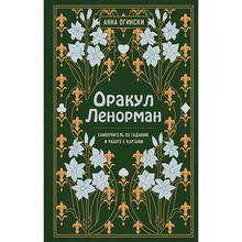 Книга Анна Огінського Оракул Ленорман. Самовчитель для ворожіння і пророкування майбутнього 2021 (978-966-993-789-6)