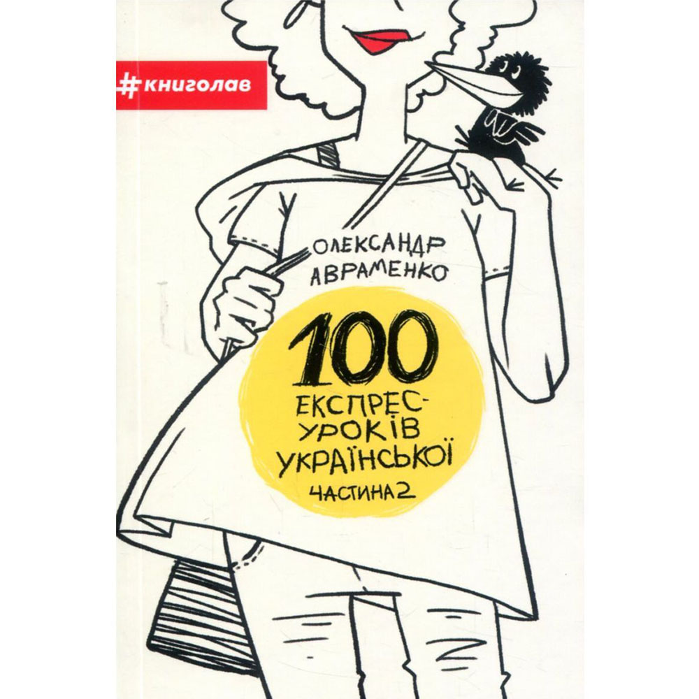 Книга Олександр Авраменко 100 експрес-уроків української. Частина 2 2017 (978-617-7563-03-6) Вид прикладної літератури мовознавство та література