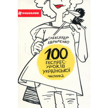 Книга Олександр Авраменко 100 експрес-уроків української. Частина 2 2017 (978-617-7563-03-6)