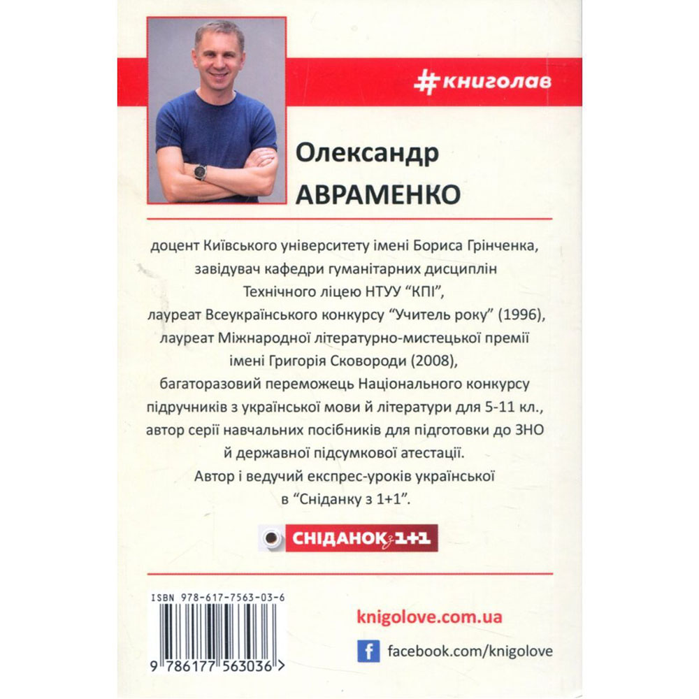 Книга Олександр Авраменко 100 експрес-уроків української. Частина 2 2017 (978-617-7563-03-6) Видавництво Книголав
