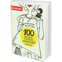 Книга Олександр Авраменко 100 експрес-уроків української. Частина 2 2017 (978-617-7563-03-6)