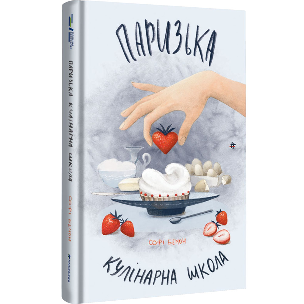 Книга Софі Бемон Паризька кулінарна школа 2024 (978-617-8286-80-4) Вид художньої літератури сучасні автори