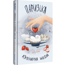 Книга Софі Бемон Паризька кулінарна школа 2024 (978-617-8286-80-4)