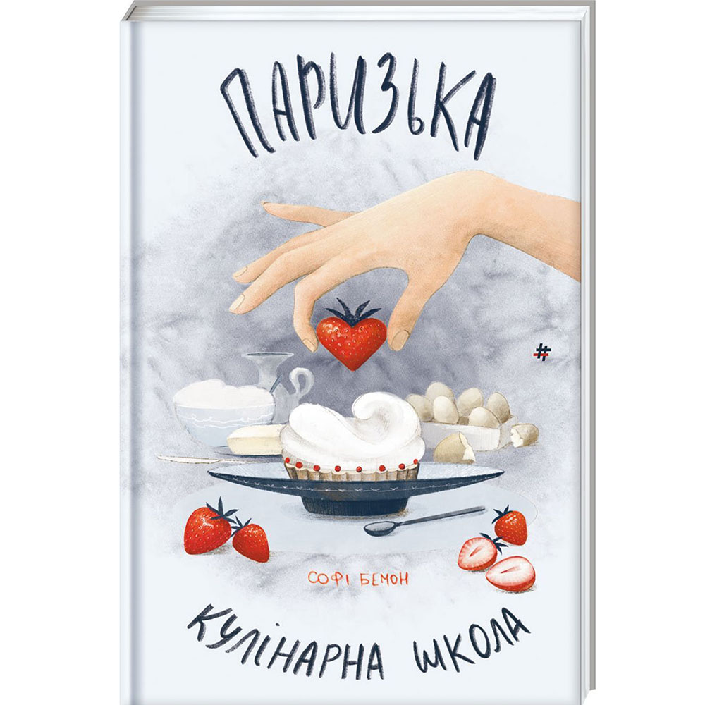Книга Софі Бемон Паризька кулінарна школа 2024 (978-617-8286-80-4)