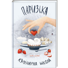 Книга Софі Бемон Паризька кулінарна школа 2024 (978-617-8286-80-4)