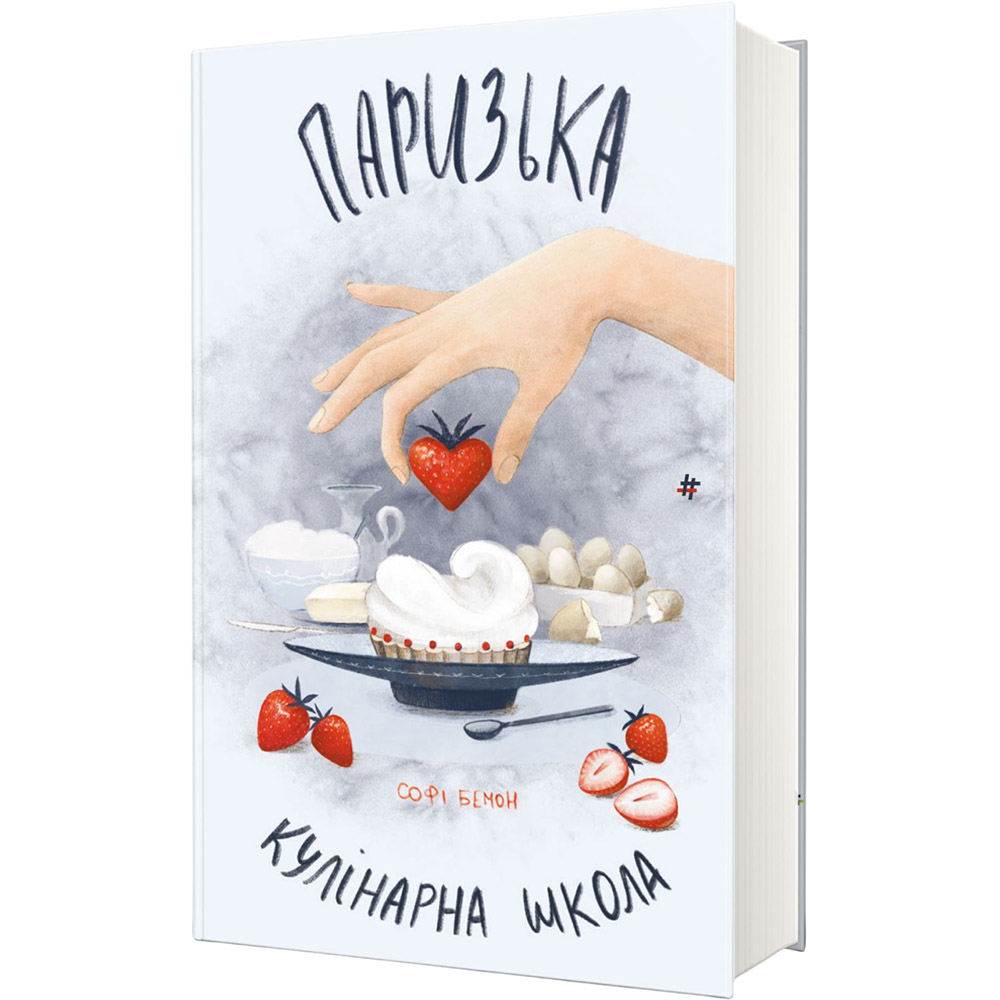 Книга Софі Бемон Паризька кулінарна школа 2024 (978-617-8286-80-4) Видавництво Книголав