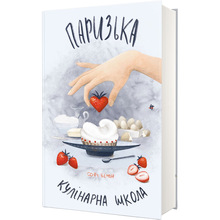 Книга Софі Бемон Паризька кулінарна школа 2024 (978-617-8286-80-4)