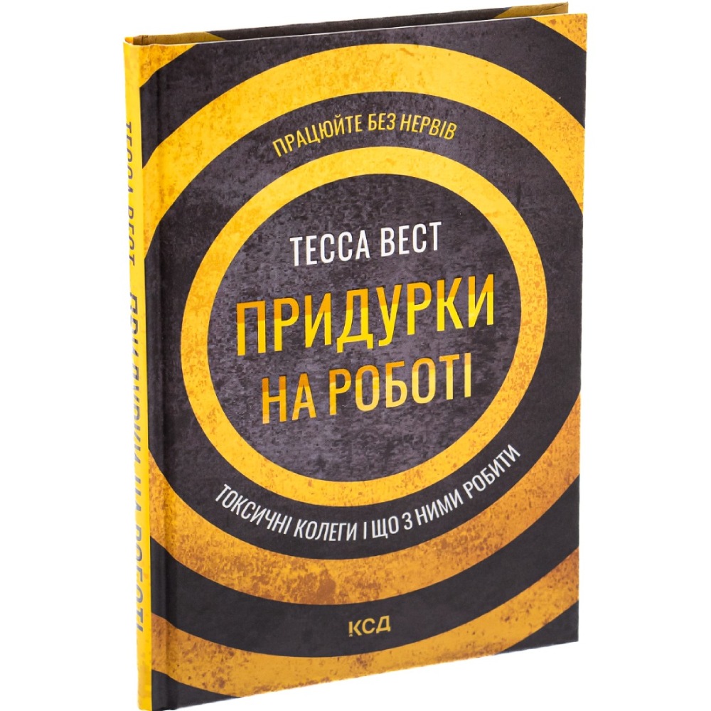 Книга Тесса Вест Придурки на роботі Токсичні колеги і що з ними робити 2022 (978-617-12-9785-2) Издательство КСД