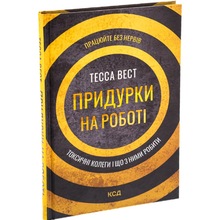 Книга Тесса Вест Придурки на роботі Токсичні колеги і що з ними робити 2022 (978-617-12-9785-2)