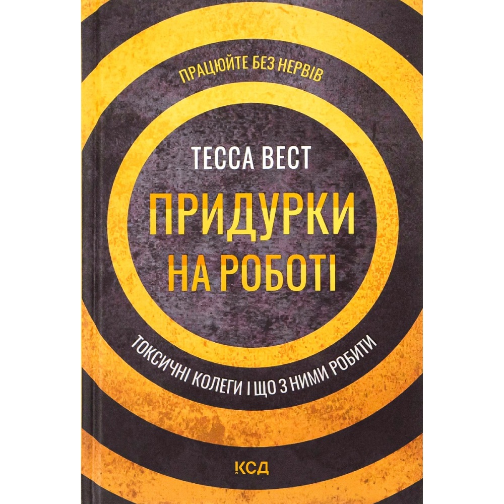Книга Тесса Вест Придурки на роботі Токсичні колеги і що з ними робити 2022 (978-617-12-9785-2)