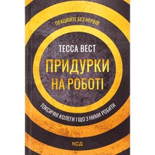 Книга Тесса Вест Придурки на роботі Токсичні колеги і що з ними робити 2022 (978-617-12-9785-2)
