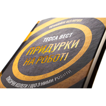 Книга Тесса Вест Придурки на роботі Токсичні колеги і що з ними робити 2022 (978-617-12-9785-2)