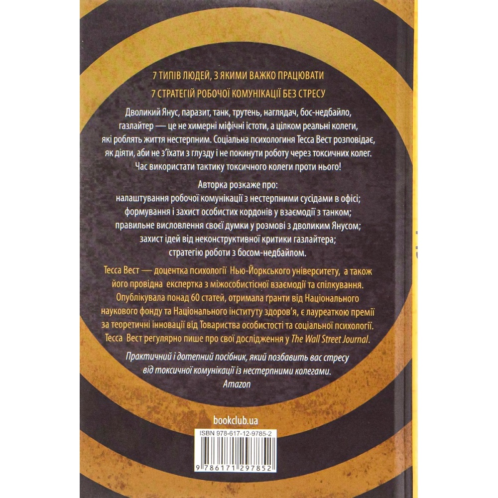 Книга Тесса Вест Придурки на роботі Токсичні колеги і що з ними робити 2022 (978-617-12-9785-2) Вид прикладной литературы саморазвитие и психология