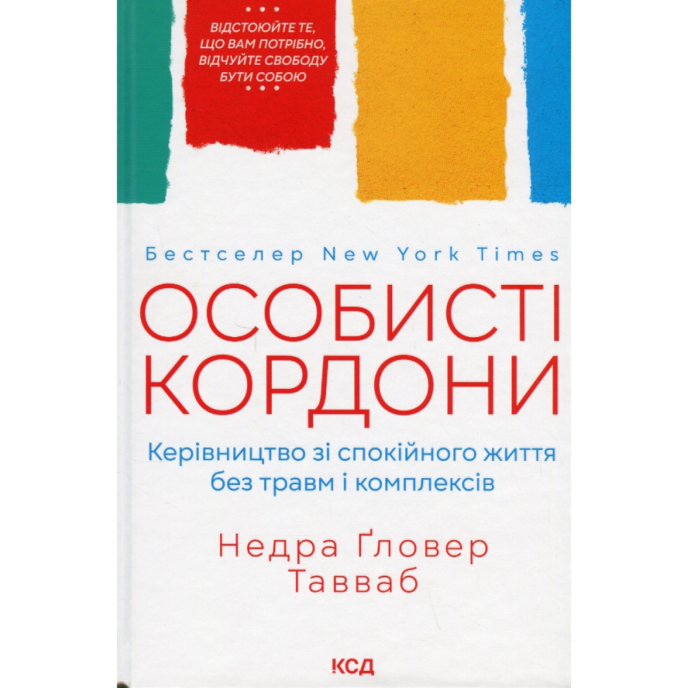 Книга Недра Ґловер Тавваб Особисті кордони Керівництво зі спокійного життя без травм і комплексів 2023 (978-617-12-9973-3) Вид прикладной литературы саморазвитие и психология
