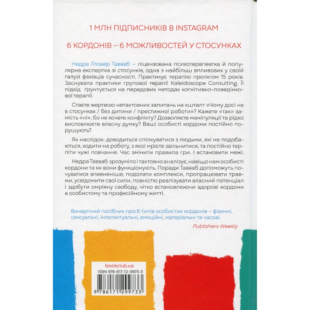 Книга Недра Ґловер Тавваб Особисті кордони Керівництво зі спокійного життя без травм і комплексів 2023 (978-617-12-9973-3) Издательство КСД