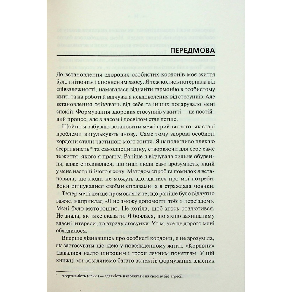 Фото Книга Недра Ґловер Тавваб Особисті кордони Керівництво зі спокійного життя без травм і комплексів 2023 (978-617-12-9973-3)