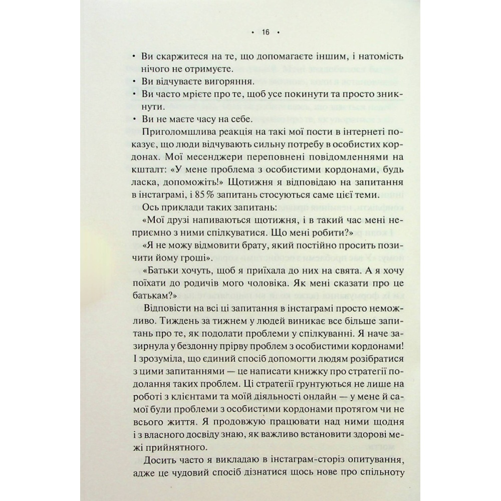 В интернет магазине Книга Недра Ґловер Тавваб Особисті кордони Керівництво зі спокійного життя без травм і комплексів 2023 (978-617-12-9973-3)