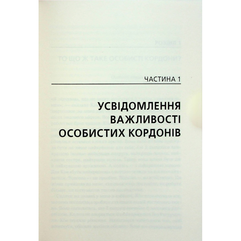 Книга Недра Ґловер Тавваб Особисті кордони Керівництво зі спокійного життя без травм і комплексів 2023 (978-617-12-9973-3) Количество страниц 304