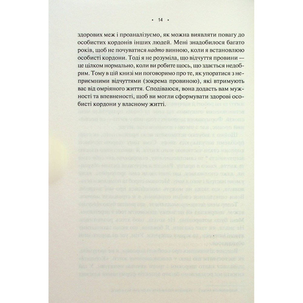 Заказать Книга Недра Ґловер Тавваб Особисті кордони Керівництво зі спокійного життя без травм і комплексів 2023 (978-617-12-9973-3)