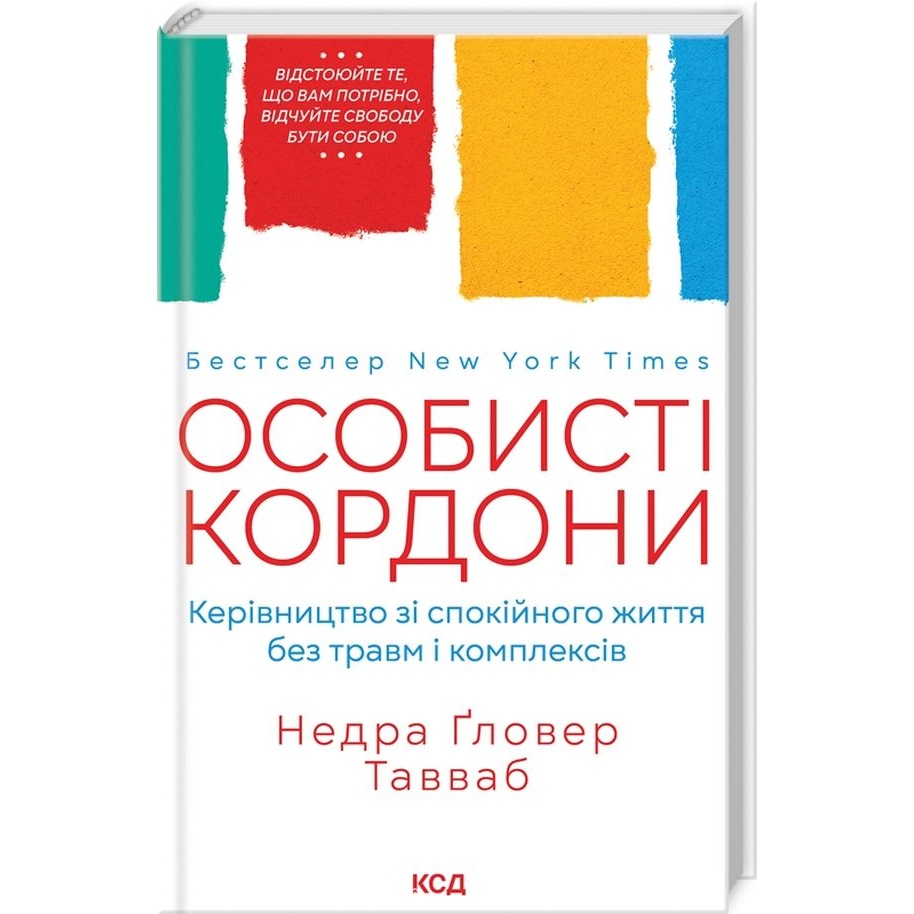 Книга Недра Ґловер Тавваб Особисті кордони Керівництво зі спокійного життя без травм і комплексів 2023 (978-617-12-9973-3)
